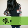 濮洋子