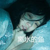邰夢(mèng)馨