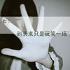 魚(yú)朗澈