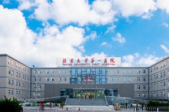 北京大學(xué)第一醫(yī)院