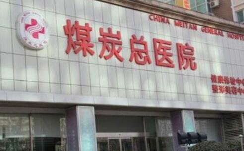北京煤炭總醫(yī)院醫(yī)學美容整形中心 北京煤炭總醫(yī)院醫(yī)學美容整形中心
