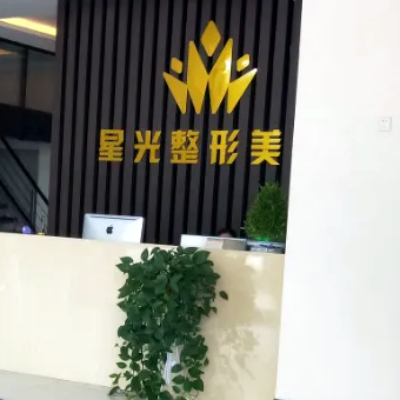 濟南星光醫(yī)療美容門診部 濟南星光醫(yī)療美容門診部