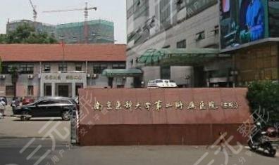 南京醫(yī)科大學第二附屬醫(yī)院整形科 南京醫(yī)科大學第二附屬醫(yī)院整形科