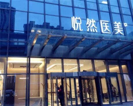 北京悅?cè)会t(yī)療美容醫(yī)院
