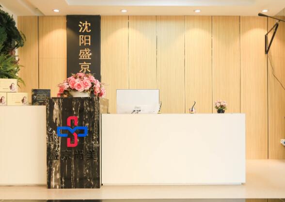 沈陽(yáng)盛京尚美整形美容診所 沈陽(yáng)盛京尚美整形美容診所