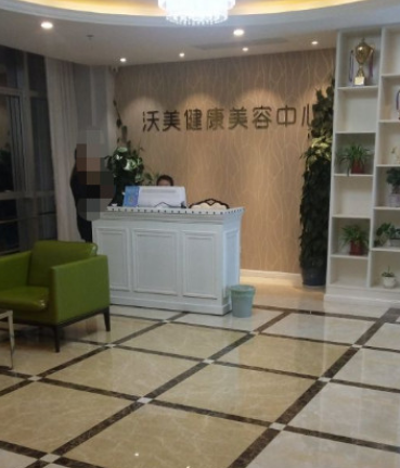 上海沃美醫(yī)療美容門(mén)診部
