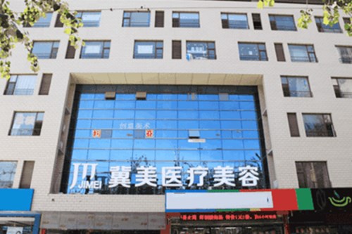石家莊冀美整形美容門(mén)診部 石家莊冀美整形美容門(mén)診部