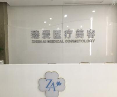 南昌臻愛(ài)醫(yī)療美容 南昌臻愛(ài)醫(yī)療美容