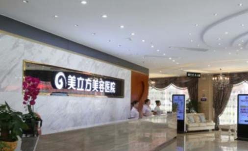 杭州美立方整形美容醫(yī)院 杭州美立方整形美容醫(yī)院