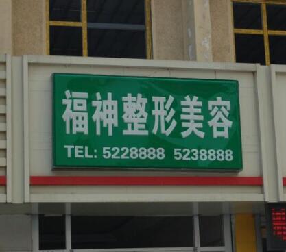 威海福神醫(yī)美專科門診 威海福神醫(yī)美專科門診