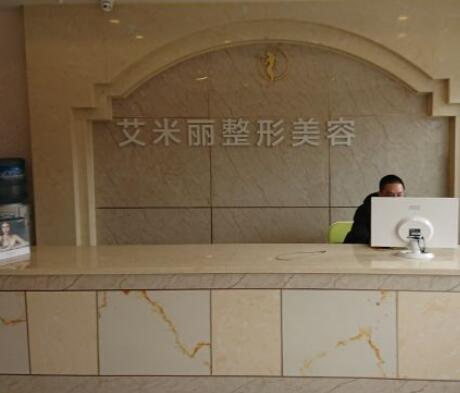 成都艾米麗醫(yī)療美容