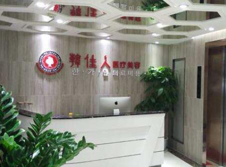 廣州韓佳人醫(yī)療美容醫(yī)院 廣州韓佳人醫(yī)療美容醫(yī)院