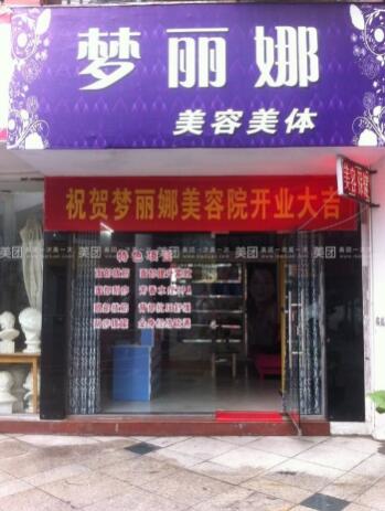 上海夢(mèng)麗娜醫(yī)療美容門(mén)診部