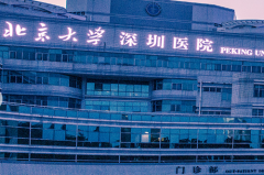 北京大學(xué)深圳醫(yī)院疤痕皮膚科 北京大學(xué)深圳醫(yī)院疤痕皮膚科