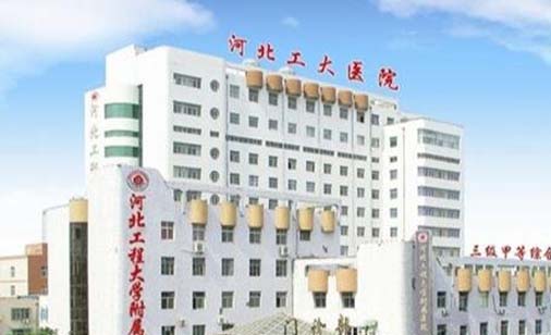 河北工程大學附屬醫(yī)院整形外科醫(yī)學美容科 河北工程大學附屬醫(yī)院整形外科醫(yī)學美容科