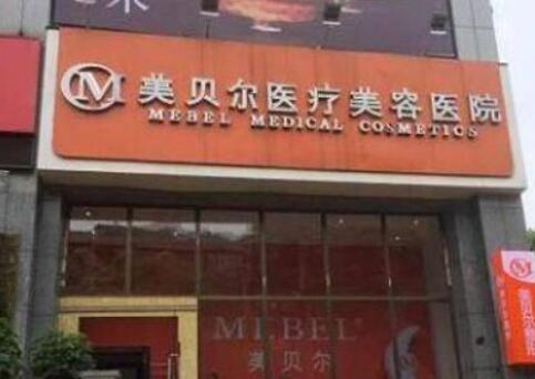 貴陽美貝爾美容整形機構