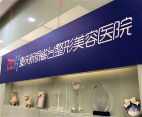 重慶新銅雀臺(tái)醫(yī)療美容醫(yī)院 重慶新銅雀臺(tái)醫(yī)療美容醫(yī)院