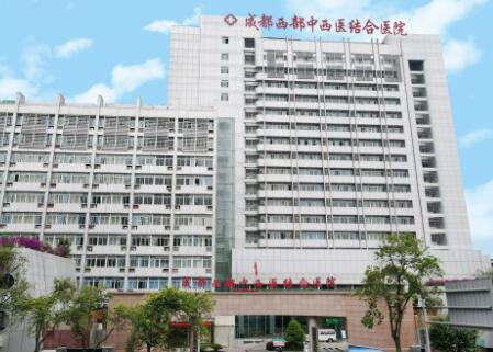 成都西部中西醫(yī)結合醫(yī)院 成都西部中西醫(yī)結合醫(yī)院