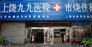 上饒九九醫(yī)院整形科