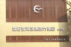 沈陽(yáng)創(chuàng)美薈醫(yī)療門診 沈陽(yáng)創(chuàng)美薈醫(yī)療門診