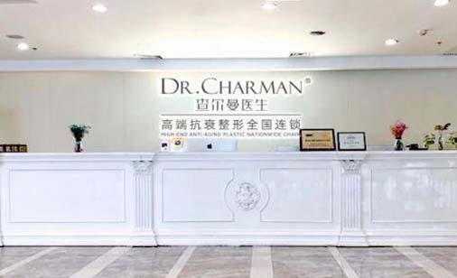廣州查爾曼醫(yī)生醫(yī)療美容門診部