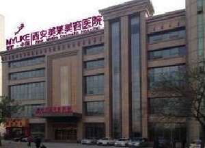 西安美萊醫(yī)學美容整形醫(yī)院 西安美萊醫(yī)學美容整形醫(yī)院