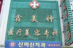 沈陽(yáng)鑫美神醫(yī)療美容門診部 沈陽(yáng)鑫美神醫(yī)療美容門診部