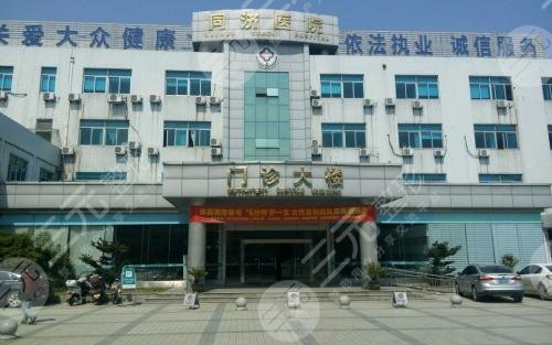 蘇州同濟(jì)醫(yī)院醫(yī)療美容科 蘇州同濟(jì)醫(yī)院醫(yī)療美容科
