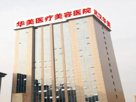 武漢華美整形外科醫(yī)院(三級(jí)整形頜面外科) 武漢華美整形外科醫(yī)院(三級(jí)整形頜面外科)