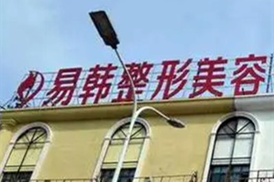 信陽(yáng)易韓美容整形醫(yī)院 信陽(yáng)易韓美容整形醫(yī)院