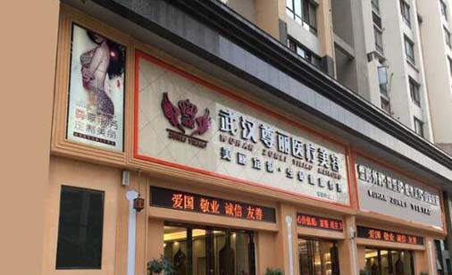 武漢尊麗醫(yī)療美容整形門(mén)診部