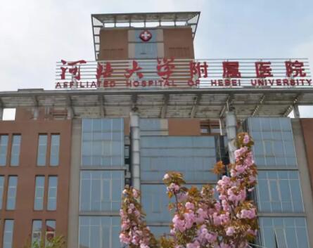 河北大學附屬醫(yī)院整形外科 河北大學附屬醫(yī)院整形外科