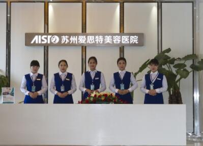 蘇州愛(ài)思特整形醫(yī)院 蘇州愛(ài)思特整形醫(yī)院