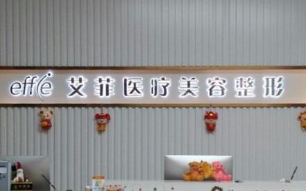 青島艾菲整形