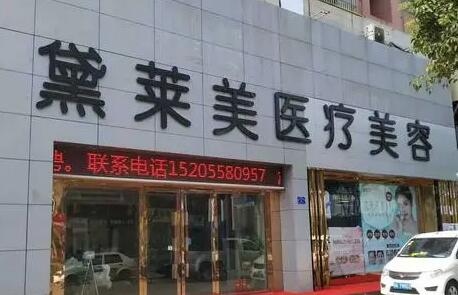 阜陽黛萊美整形美容診所 阜陽黛萊美整形美容診所