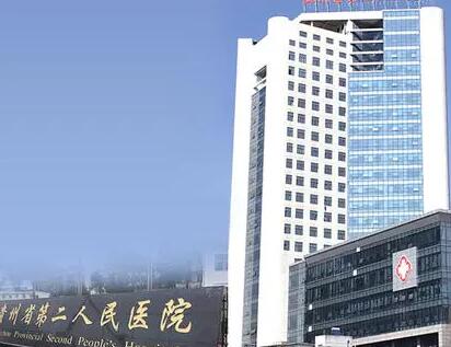 貴州省第二人民醫(yī)院整形美容科 貴州省第二人民醫(yī)院整形美容科