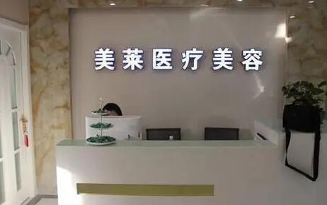 寧波美萊醫(yī)療美容?？崎T診部