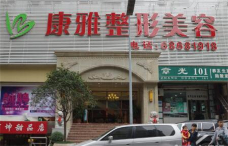重慶康雅醫(yī)療美容診所