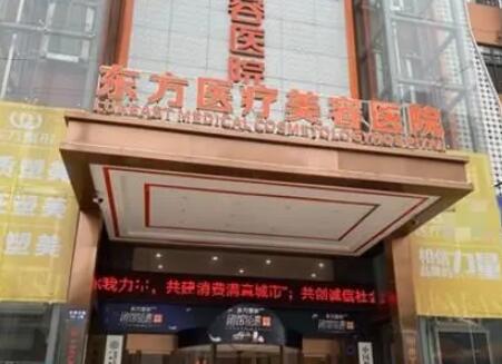 廣西南寧東方醫(yī)療美容??漆t(yī)院 廣西南寧東方醫(yī)療美容專科醫(yī)院