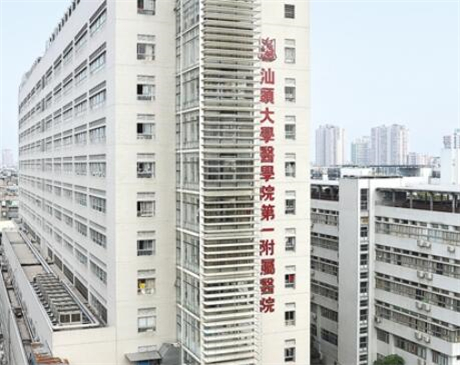 汕頭大學醫(yī)學院第一附屬醫(yī)院 汕頭大學醫(yī)學院第一附屬醫(yī)院