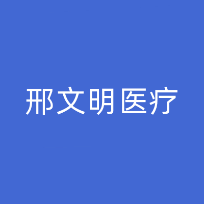 南寧邢文明醫(yī)療美容診所