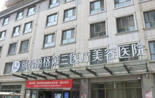 天津聯(lián)合麗格第三醫(yī)療美容整形醫(yī)院
