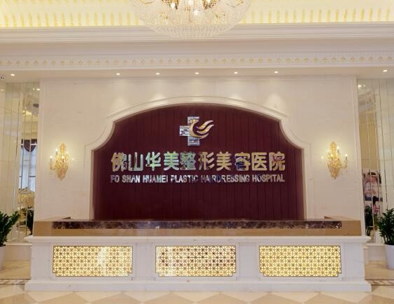 佛山華美醫(yī)療美容門診部 佛山華美醫(yī)療美容門診部
