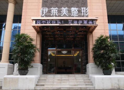 蕪湖伊萊美容整形醫(yī)院 蕪湖伊萊美容整形醫(yī)院