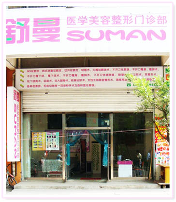 太原舒曼整形美容門(mén)診部 太原舒曼整形美容門(mén)診部