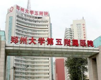 鄭州大學第五附屬醫(yī)院整形外科 鄭州大學第五附屬醫(yī)院整形外科