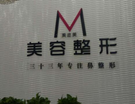 烏魯木齊美邇美整形美容門(mén)診部 烏魯木齊美邇美整形美容門(mén)診部