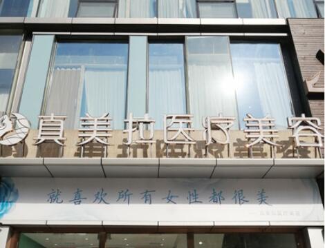 武漢真美拉醫(yī)療美容診所