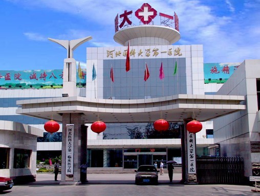 河北醫(yī)科大學第一醫(yī)院整形美容科 河北醫(yī)科大學第一醫(yī)院整形美容科