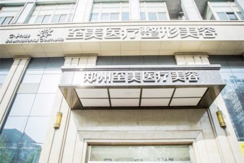鄭州至美國際醫(yī)療美容門診部 鄭州至美國際醫(yī)療美容門診部